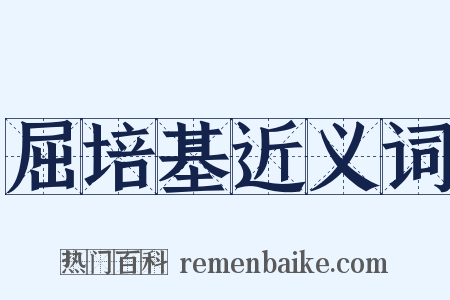 屈培基近义词是什么意思的图片